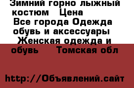 Зимний горно-лыжный костюм › Цена ­ 8 500 - Все города Одежда, обувь и аксессуары » Женская одежда и обувь   . Томская обл.